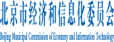 国内外操逼网北京市经济和信息化委员会